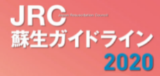 「JRC蘇生イドン2020」書籍版