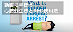 でぼう!心肺蘇とAED使!